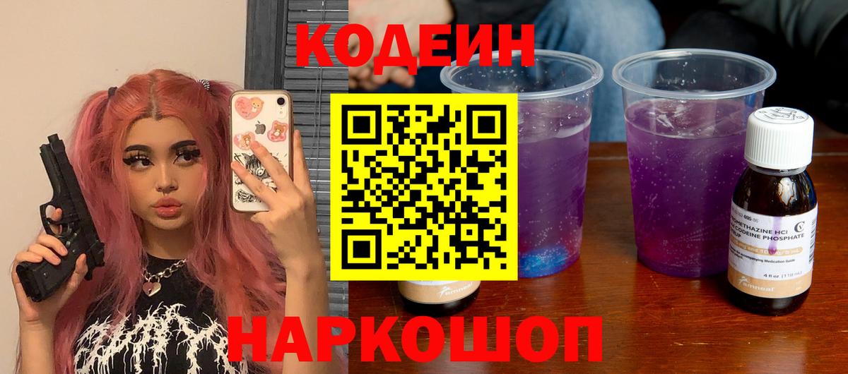 Codein напиток Lean (лин) Губкинский